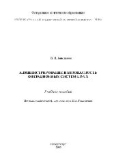 book Администрирование и безопастность Linux