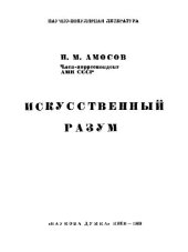 book Искусственный разум