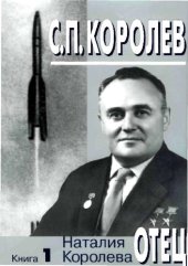 book С.П.Королев. Отец