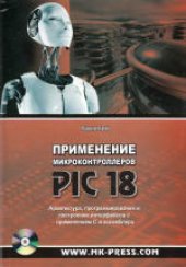 book Применение микроконтроллеров PIC18. Архитектура, программирование и построение интерфейсов с применением C и ассемблера. (Applying PIC 18 Microcontrollers. Architecture, Programming, and Interfacing Using C and Assembly) 