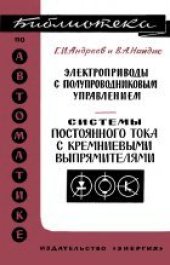 book Системы постоянного тока с кремниевыми выпрямителями