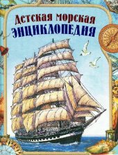 book Детская морская энциклопедия: [для мл. шк. возраста]