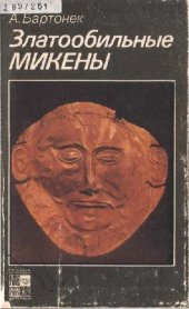 book Златообильные Микены