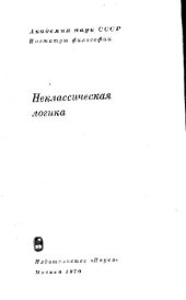 book Неклассическая логика