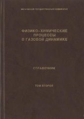 book Физико-химические процессы в газовой динамике