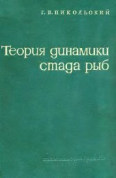 book Теория динамики стада рыб