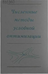 book Численные методы условной оптимизации