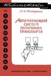 book Автоматизация систем поточного транспорта