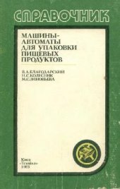 book Машины-автоматы для упаковки пищевых продуктов