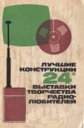 book Лучшие конструкции 24-й выставки творчества радиолюбителей. Сборник.