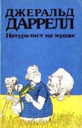 book Натуралист на мушке