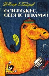 book Осторожно, овеяно веками!