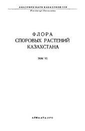 book Гастеромицеты -- Gasteromycetes. Флора споровых растений Казахстана. 6