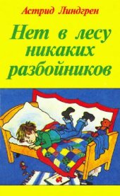 book Нет в лесу никаких разбойников