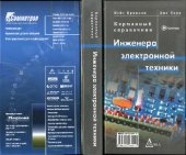 book Карманный справочник инженера электронной техники