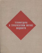 book Теплоотдача в турбулентном потоке жидкости. Теплофизика 5