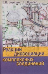 book Реакции диссоциации комплексных соединений