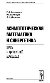 book Асимптотическая математика и синергетика: путь к целост. простоте