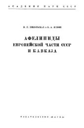 book Афелиниды европейской части СССР и Кавказа (Chalcidoidea, Aphelinidae)
