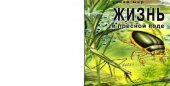 book Жизнь в пресной воде