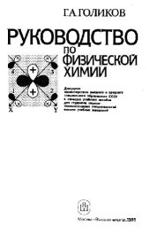 book Руководство по физической химии