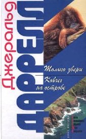 book Только звери Ковчег на острове / Джеральд Даррелл; [Пер. с англ. Л. Жданова]