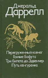 book Перегруженный ковчег. Гончие Бафута. Три билета до Эдвенчер. Путь кенгуренка