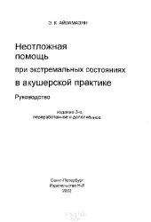 book Неотложная помощь при экстремальных состояниях в акушерской практике