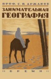 book Занимательная география