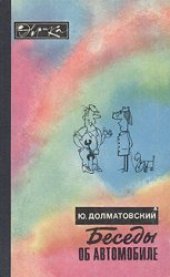 book Беседы об автомобиле