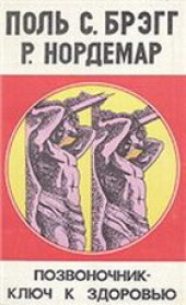 book Позвоночник - ключ к здоровью