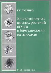 book Биология клеток высших растений in vitro и биотехнологии на их основе: Учеб. пособие