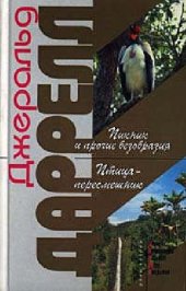 book Пикник и прочие безобразия = The picnic and such like pandemonium; Птица-пересмешник = The mockery bird / Джеральд Даррелл; Ил. Людмилы Кошкиной; [Пер. с англ. Л. Жданова, С. Лосева]