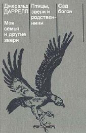 book Моя семья и другие звери. Птицы, звери и родственники. Сад богов