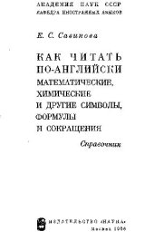 book Как читать по-английски математические, химические и другие символы, формулы и сокращения (1966)