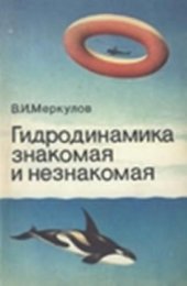 book Гидродинамика знакомая и незнакомая