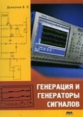 book Генерация и генераторы сигналов
