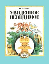 book Увиденное невидимое