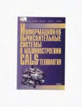 book Информационно-вычислительные системы в машиностроении ЦАЛС-технологии