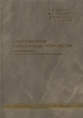 book Современные горелочные устройства (конструкции и технические характеристики)