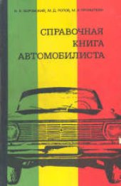 book Справочная книга автомобилиста