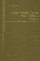 book Электропитание устройств связи. Ученик для техникумов