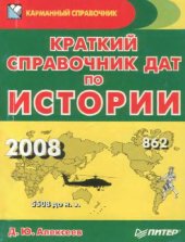 book Краткий справочник дат по истории