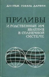 book Приливы и родственные им явления в Солнечной системе