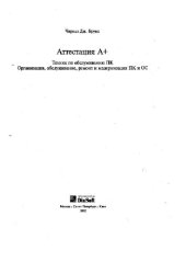 book Аттестация А+. Техник по обслуживанию ПК. Организация, обслуживание, ремонт и модернизация ПК и ОС