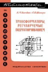 book Трансформаторы, регулируемые подмагничиванием