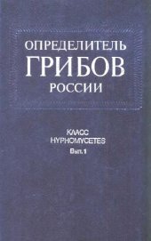 book Класс Hyphomycetes. Определитель грибов России Сем. Dematiaceae