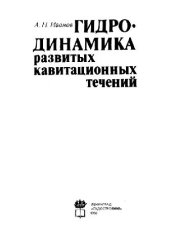 book Гидродинамика развитых кавитационных течений