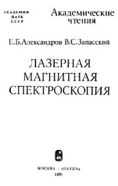 book Лазерная магнитная спектроскопия