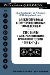 book Электроприводы с полупроводниковым управлением